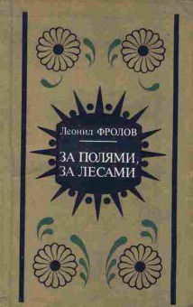 Книга Леонид Фролов За полями, за лесами, 11-1507, Баград.рф